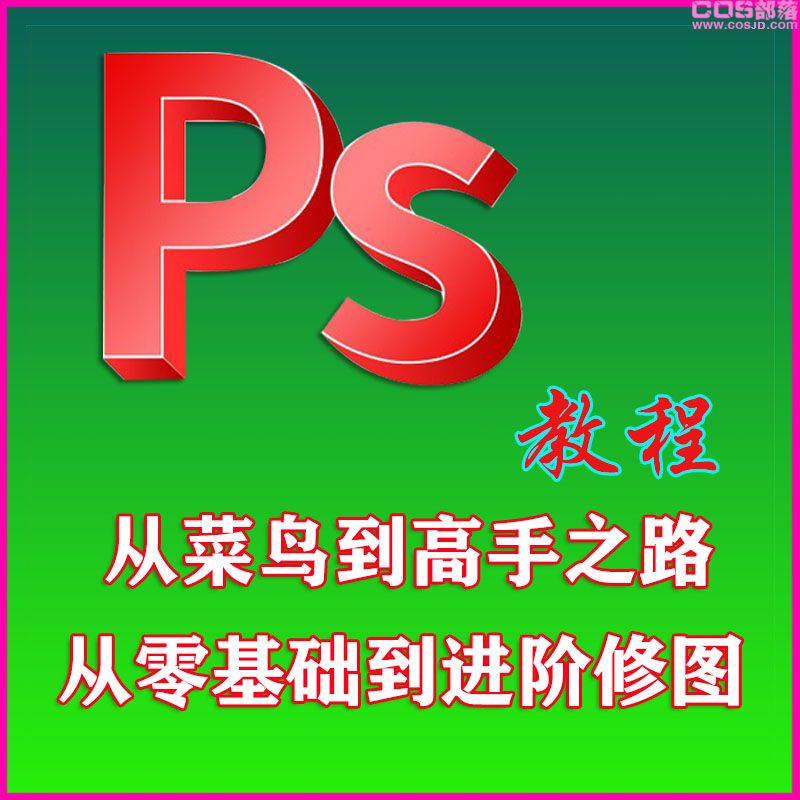 Adobe Photoshop【ps全套教程】(图4)